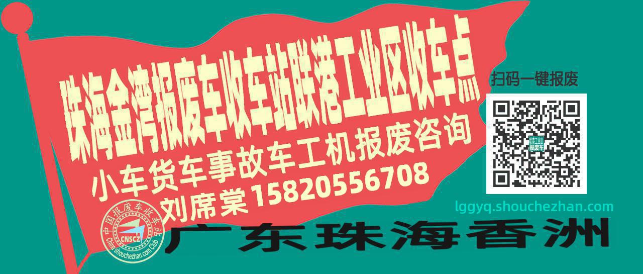 珠海金湾报废车收车站联港工业区收车点